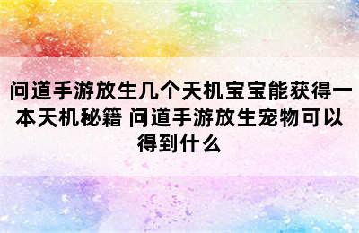 问道手游放生几个天机宝宝能获得一本天机秘籍 问道手游放生宠物可以得到什么